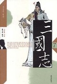 삼국지 7 - 무상한 원한